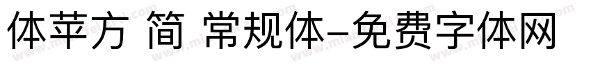 体苹方 简 常规体字体转换